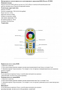 Инструкция по эксплуатации пульта дистанционного управления RGB